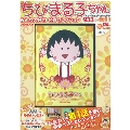 ちびまる子ちゃん みんな大好き! 名作セレクション DVD BOOK [BOOK+DVD]