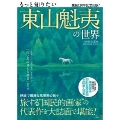 もっと知りたい 東山魁夷の世界