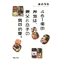 461個の弁当は、親父と息子の男の約束。