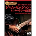ギタリストのためのジャム・セッション・レパートリー曲集 [BOOK+CD]
