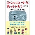 泣くのはいやだ、笑っちゃおう　「ひょうたん島」航海記