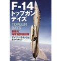 F-14 トップガン デイズ
