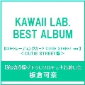 【第2部:ソロチェキお渡し会】【板倉可奈/イベント抽選権付】KAWAII LAB. BEST ALBUM [CD+トレーディングカード CUTIE STREET ver.]＜CUTIE STREET盤＞