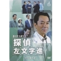 西村京太郎サスペンス 探偵 左文字進 DVD-BOX 2