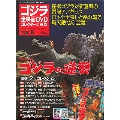 ゴジラ全映画DVDコレクターズBOX 8号 2016年11月1日号 [MAGAZINE+DVD]