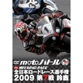 全日本ロードレース2009 第7戦 鈴鹿MFJ-GP