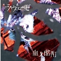 血ノ酩酊 [CD+DVD]