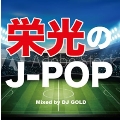 栄光のJ-POP Mixed by DJ GOLD