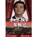 赤かぶ検事奮戦記III コレクターズDVD ＜HDリマスター版＞