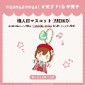 nyanyannyaシリーズ キラピピ★キラピカ 指人形マスコット MEIKO