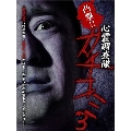 凸撃!! 心霊調査隊 カチコミ3