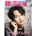 韓流旋風 2018年7月号 [MAGAZINE+DVD]