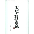 実相寺昭雄見聞録第一集
