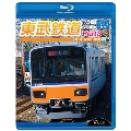 ビコム ブルーレイ展望 東武鉄道 Part.3 東上線、越生線、野田線