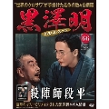 黒澤明 DVDコレクション 66号 2020年7月26日号 [MAGAZINE+DVD]