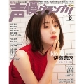 声優グランプリ 2021年6月号