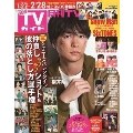 月刊TVガイド 関東版 2023年 03月号 [雑誌]