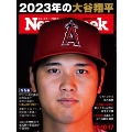 Newsweek (ニューズウィーク日本版) 2023年 10/17号 [雑誌]