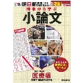 時事から学ぶ小論文2021 第3号【医療編】[無料添削指導付き]