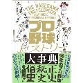 プロ野球ヒストリー大事典