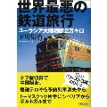 世界最悪の鉄道旅行 ユーラシア大陸横断2万キロ