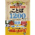 マンガでみるみる身につく! 10才までに覚える言葉1200