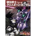 新装版 機動戦士クロスボーン・ガンダム ‐スカルハート‐