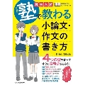 改訂版 高校入試 塾で教わる 小論文・作文の書き方