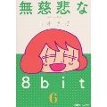 無慈悲な8bit 6 ファミ通クリアコミックス