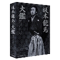 坂本龍馬大鑑 没後150年目の真実 [BOOK+DVD]<限定版>
