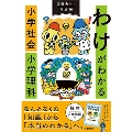 わけがわかる 小学社会 小学理科 2冊セット限定版