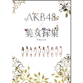 AKB48 × 美女採集