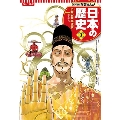 集英社 コンパクト版 学習まんが 日本の歴史 3 仏教の都 平城京