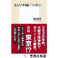 カジノ列島ニッポン