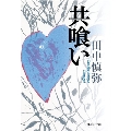 共喰い