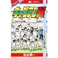 キャプテン翼 33 ジャンプコミックス