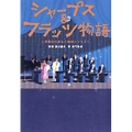 シャープス&フラッツ物語 原信夫の歩んだ戦後とジャズ