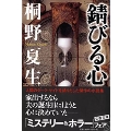 錆びる心 文春文庫