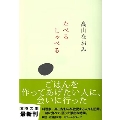 たべるしゃべる (文春文庫)