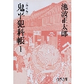 鬼平犯科帳 1 決定版 文春文庫