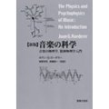 音楽の科学 音楽の物理学, 精神物理学入門 新版