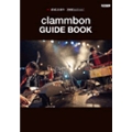 clammbon 「GUIDE BOOK」 祝! 結成20周年 愛蔵版 バンド・スコア