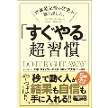 世界最先端の研究が導き出した、「すぐやる」超習慣