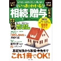 これで安心! いっきにわかる! 相続・贈与 最新版