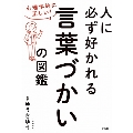 心理学的に正しい! 人に必ず好かれる言葉づかいの図鑑