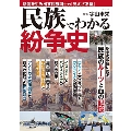 民族でわかる紛争史