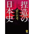 捏造の日本史 偽史をつくったのは誰か?なぜ信じられたのか?
