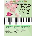 J-POPピアノ♪コレクション2020