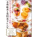 ベリーズティールームの本格紅茶と英国菓子レシピ ティールームで成功する、お店づくりの素敵なこだわり