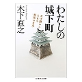 わたしの城下町 天守閣から見える戦後の日本